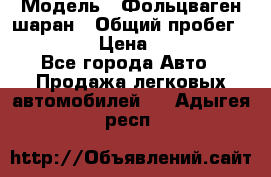  › Модель ­ Фольцваген шаран › Общий пробег ­ 158 800 › Цена ­ 520 000 - Все города Авто » Продажа легковых автомобилей   . Адыгея респ.